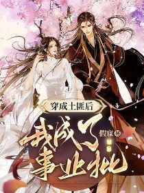 我成了土匪儿子他娘免费