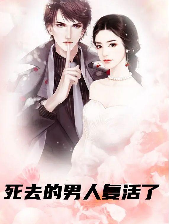 一个男的死了就会复活