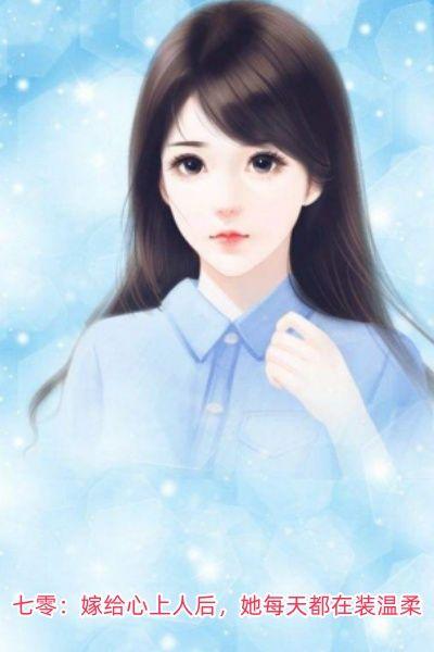 她每天都在装温柔