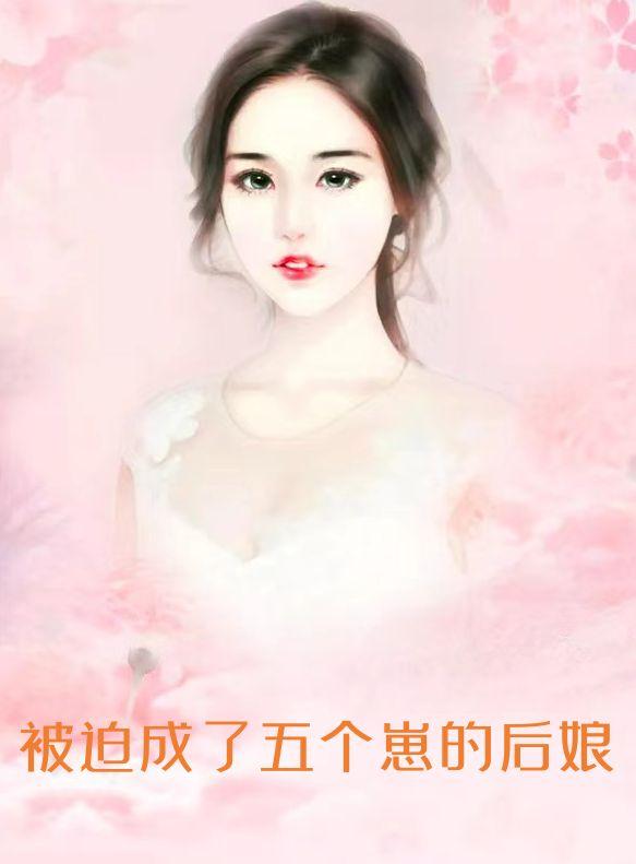 是被迫成了五个反派的后娘