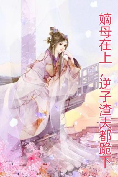 嫡母在上逆子渣夫都跪下笔趣阁