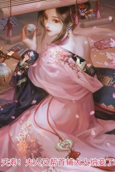 宁慕溪 夭寿!夫人又帮首辅大人纳妾了