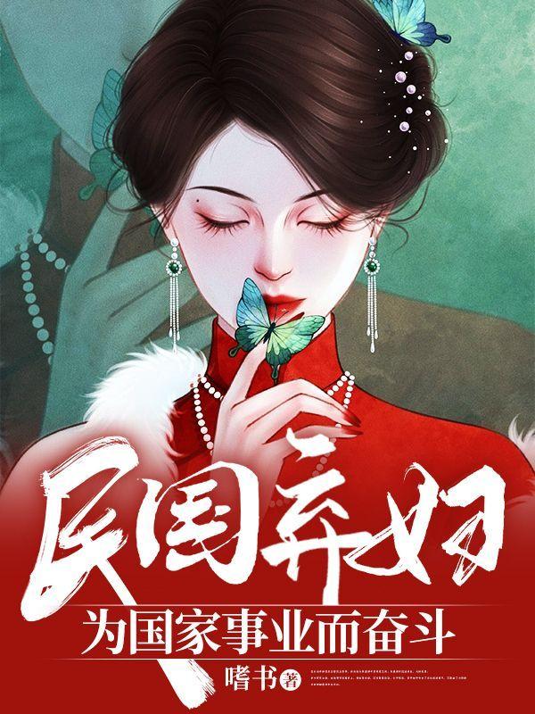 为国家事业而奋斗