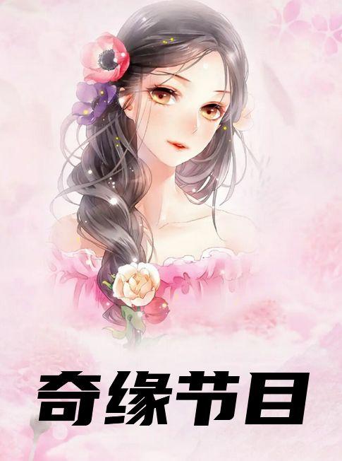 奇缘分集剧情介绍