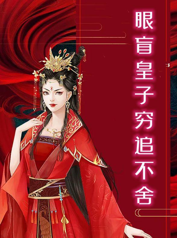盲眼太子妃