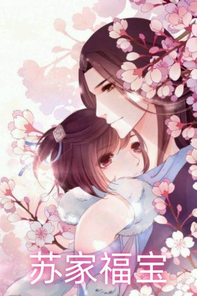 苏家福宝免费阅读全文