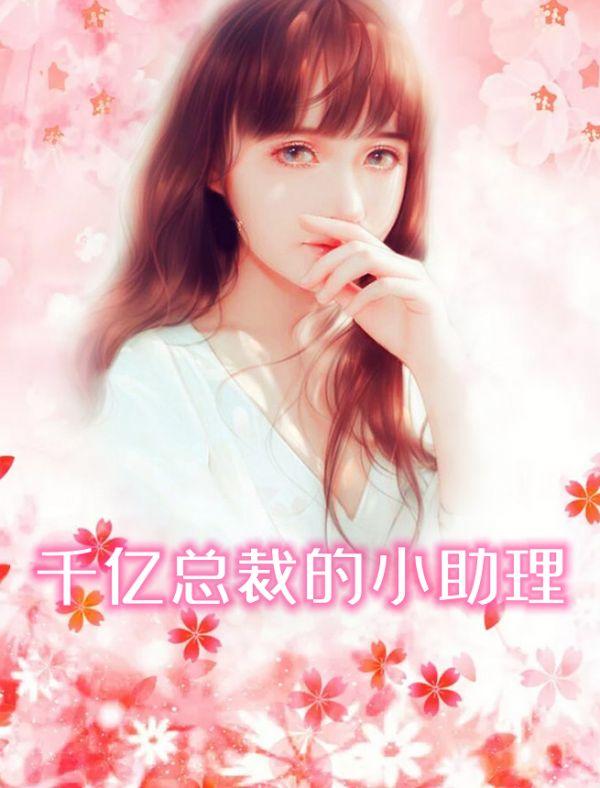千亿总裁追剧