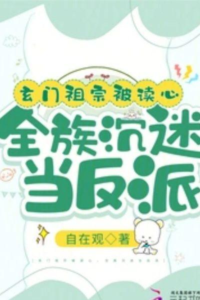 全族沉迷当反派采墨阁