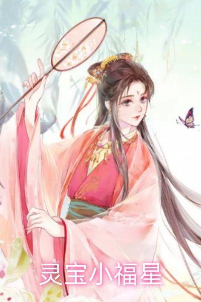 小福星的含义