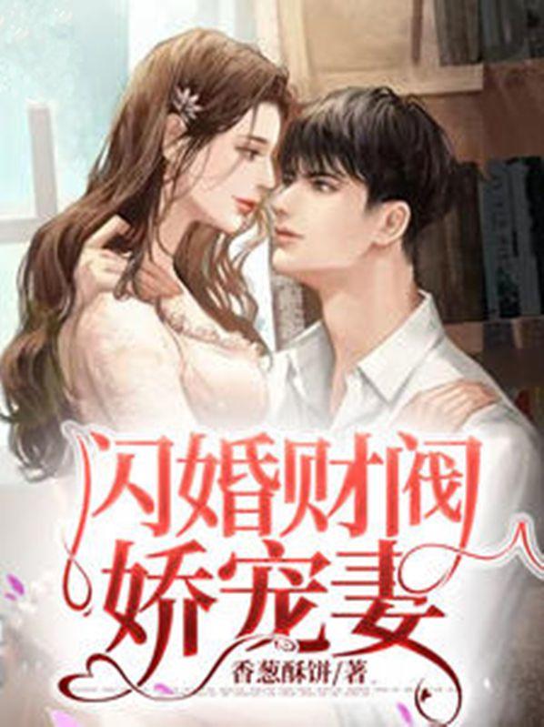 闪婚财阀娇宠妻全文阅读