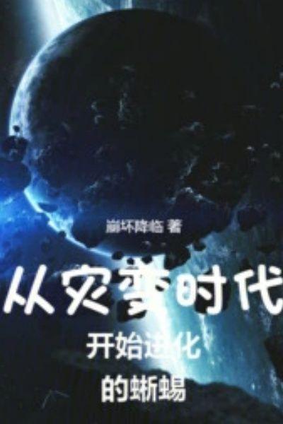 灾变求生从伐木开始签到