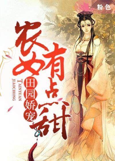 田园娇宠农女有点甜全文阅读