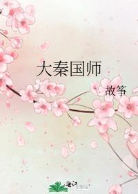 大秦国师剧透