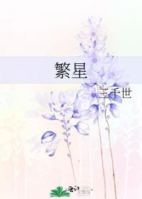 繁星不及你倾城