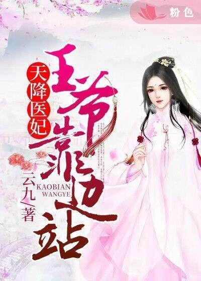 天降狂妃王爷占为己有
