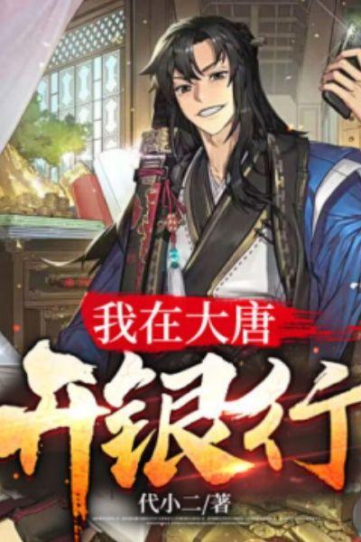 大唐邮政储蓄银行