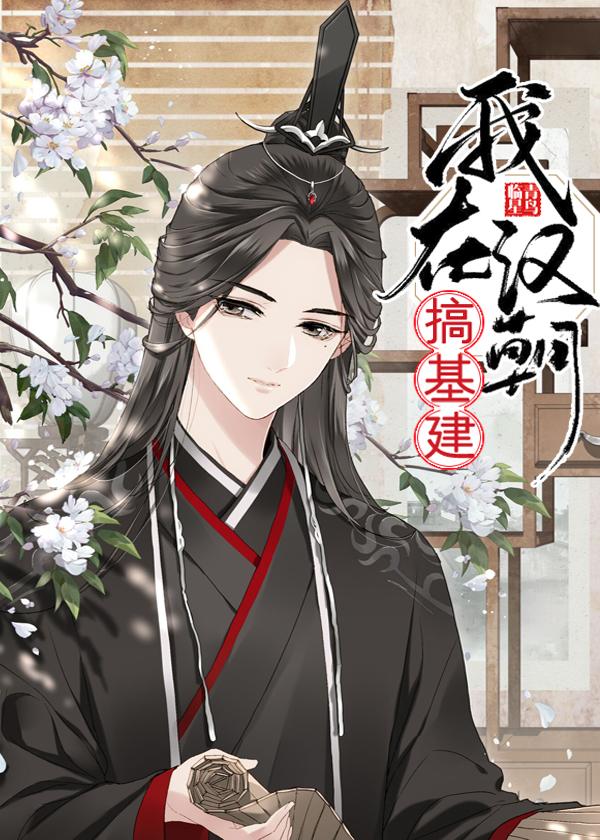 我在汉朝搞建基建全文免费