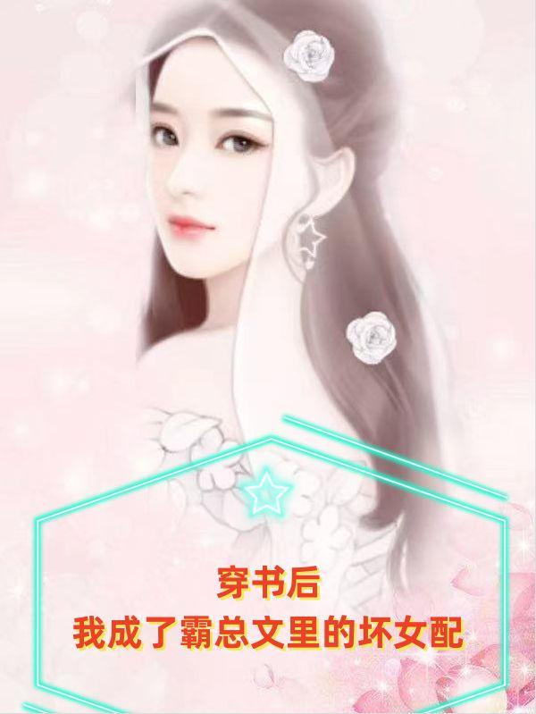穿书后我被霸总宠上天