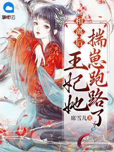 和离后前王妃总是被求取