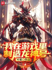 我在游戏做神豪
