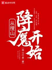 从搜山降魔开始成神 第22章_玄幻修真