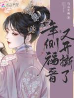 四爷的小甜妃免费阅读