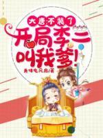 李福现在怎么样了
