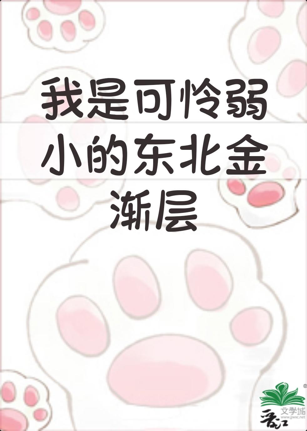 我是弱小的东北金渐层46