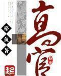 高官而封侯的盛唐诗人