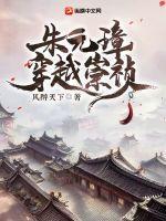 朱元璋穿越成崇祯的