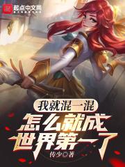 我就混一混怎么就成世界第一了传少