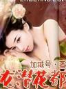 龙潜花都沈浪苏若雪全文免费阅读
