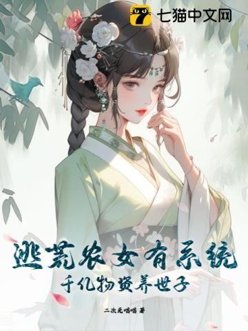 农女逃荒养娃