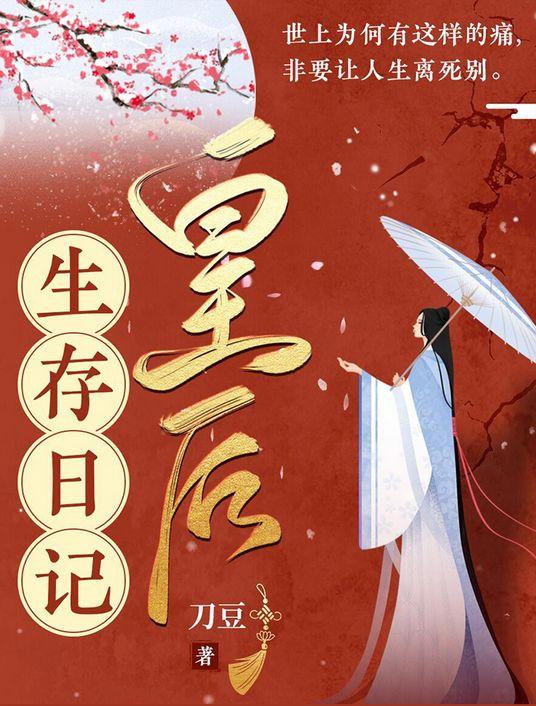 皇后生存日记by刀豆晋江