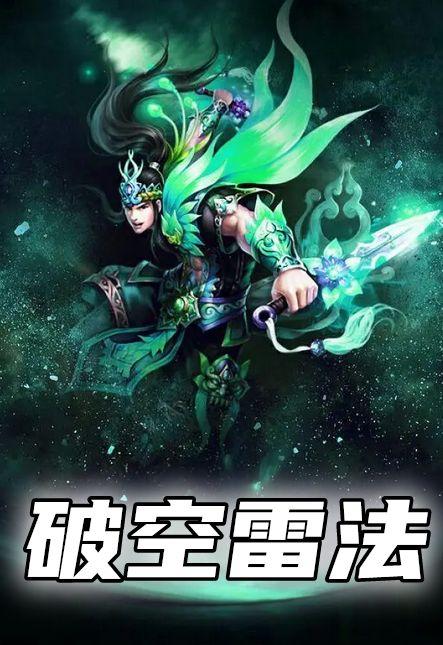 破空雷法起点