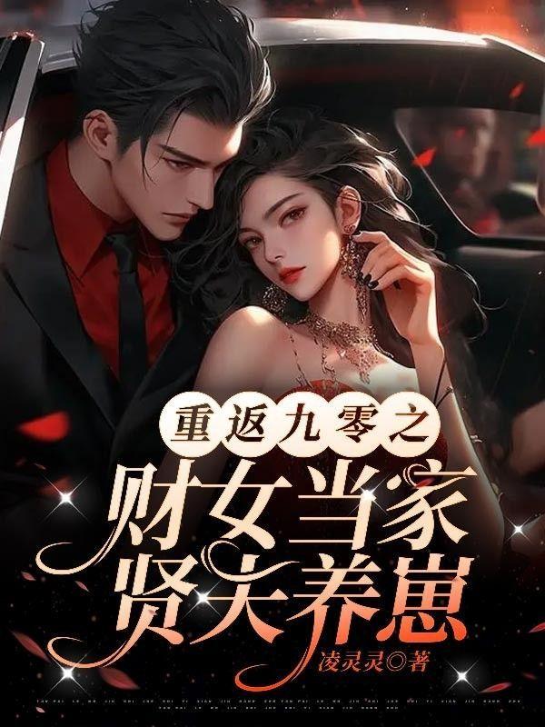 贤夫养崽 凌灵灵