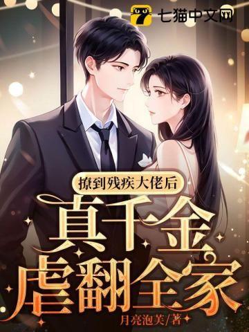 撩到残疾大佬后真千金虐翻全家