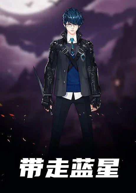 带走蓝星去流浪