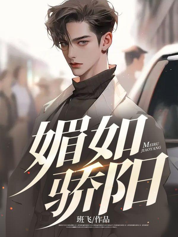 媚如全文