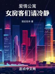 爱情公寓女房客们请冷静笔趣阁