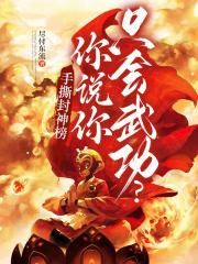 撕毁封神榜