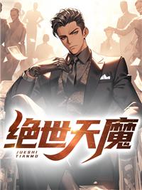 绝世天魔免费观看