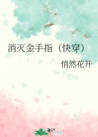 消灭金手指(快穿)TXT