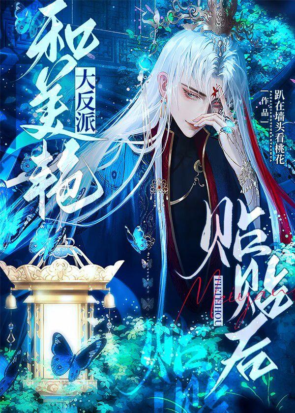 和美艳大反派贴贴后顾南星