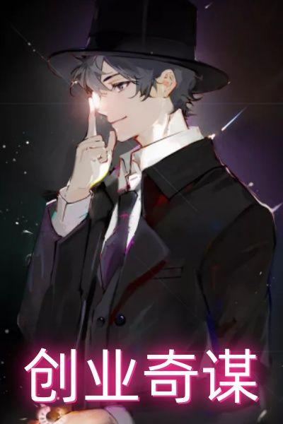 创业史(第一部)