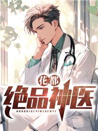 花都绝品神医林炎