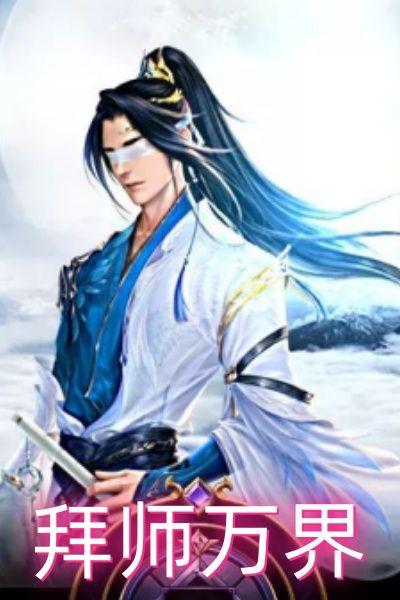 拜师万剑一的