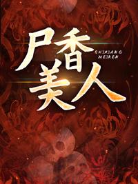 尸香美人女主什么来头