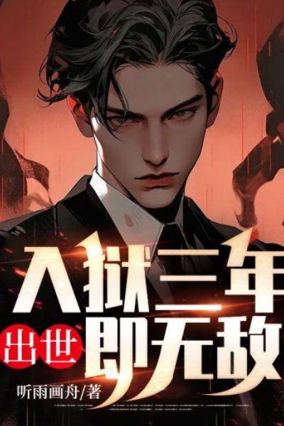 入狱三年我无敌了