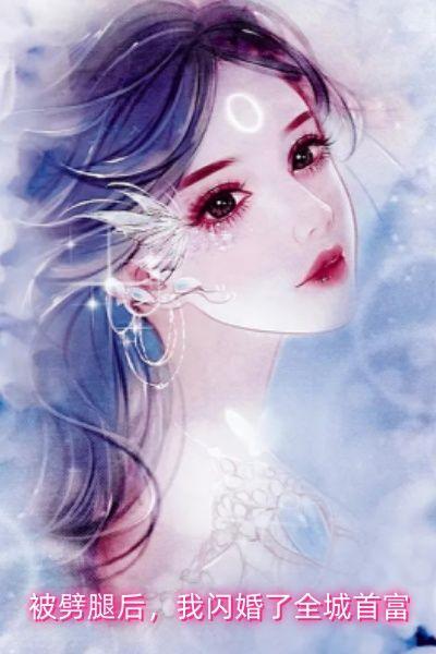 我闪婚了全城首富 无度